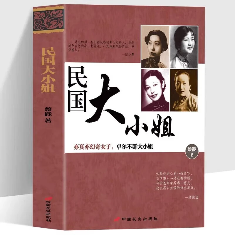 正版民国大小姐 民国时期丰富身世经历才女气人物传记现当代文学