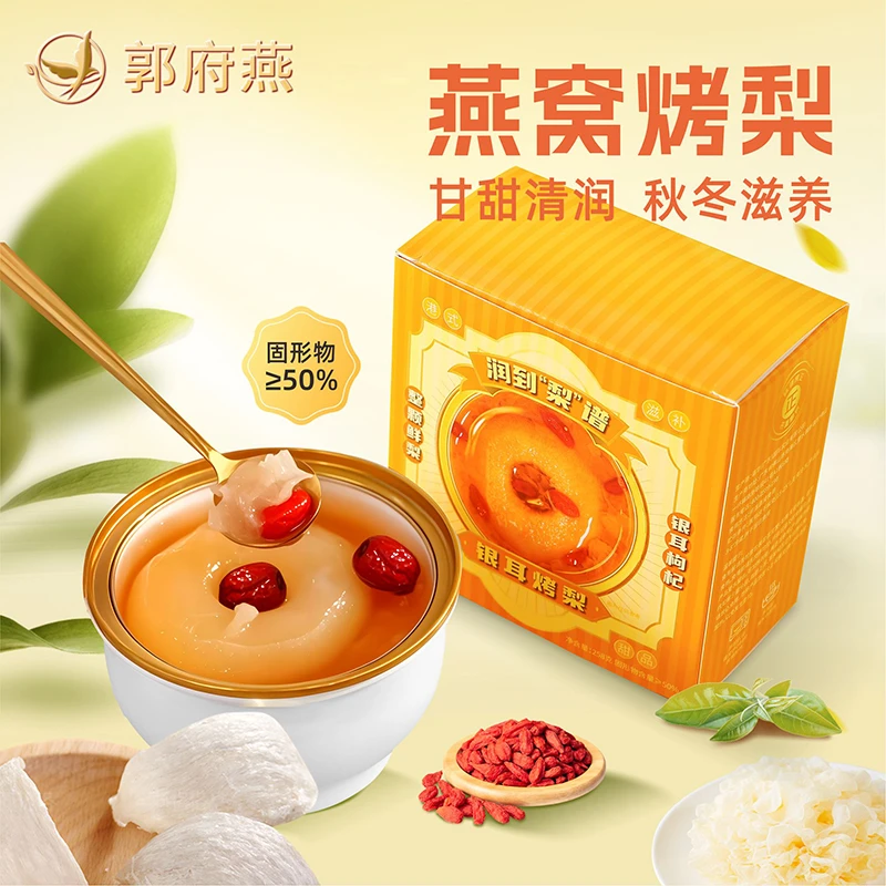 郭府燕【工厂直销】鲜炖红枣银耳枸杞炖梨即食小吊梨汤水果罐头