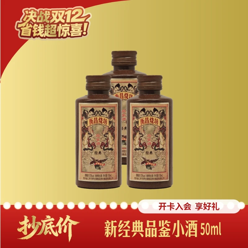 衡昌烧坊经典装品鉴小酒53度50ml*3瓶
