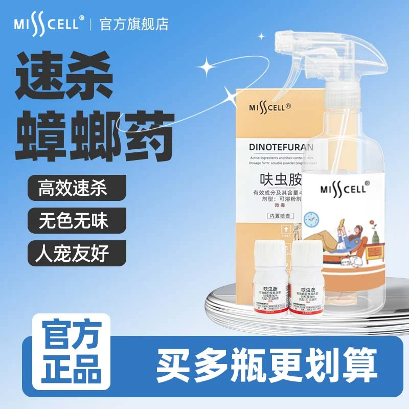 misscell蟑螂药家用呋虫胺除蚊蝇跳蚤蚂蚁母婴宠物室内喷雾杀虫剂