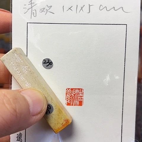 青田石印石篆刻作品