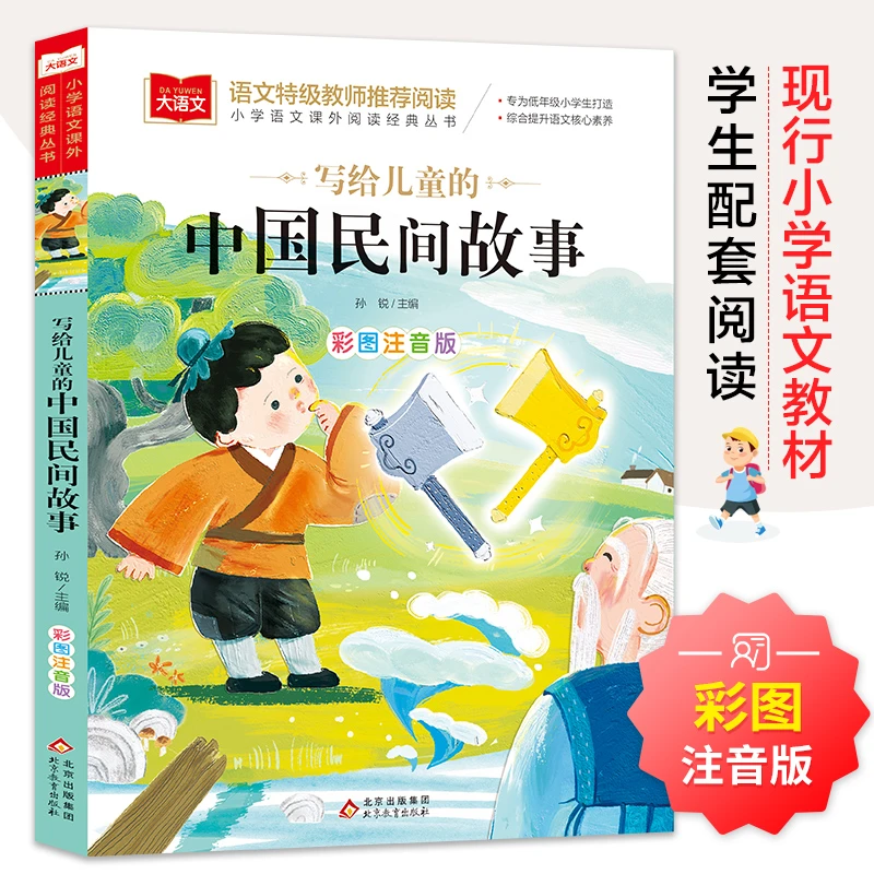 写给儿童的中国民间故事 彩图注音版 儿童文学 一二三年级课外阅