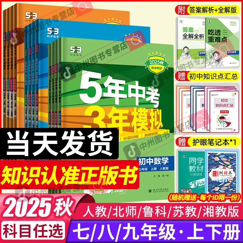 25新版53初中同步练习七八九年级上册下册五年中考三年模拟练习册