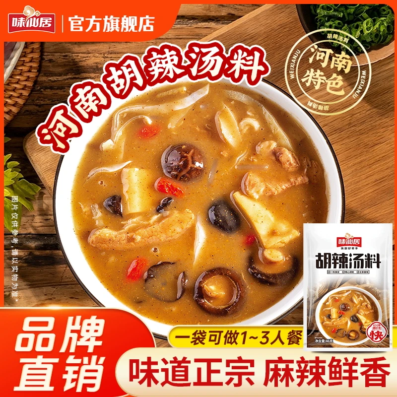 味仙居【胡辣汤料】多包装快煮胡辣汤料包速食汤每袋46g浓郁调制