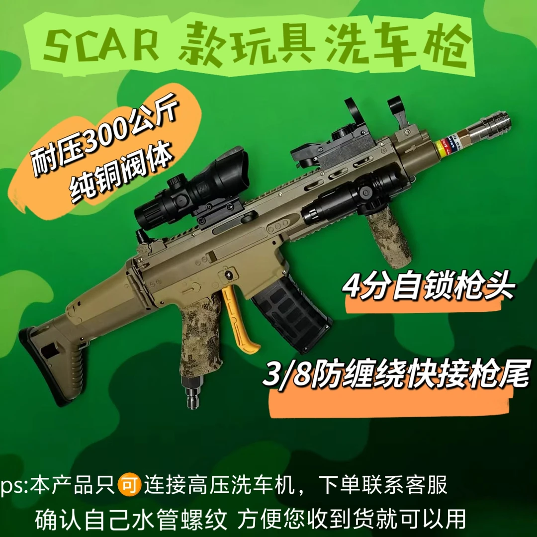 手搓玩具洗车枪scar沙绿DIY高压洗车枪商用家用爆款汽美泡沫pa壶
