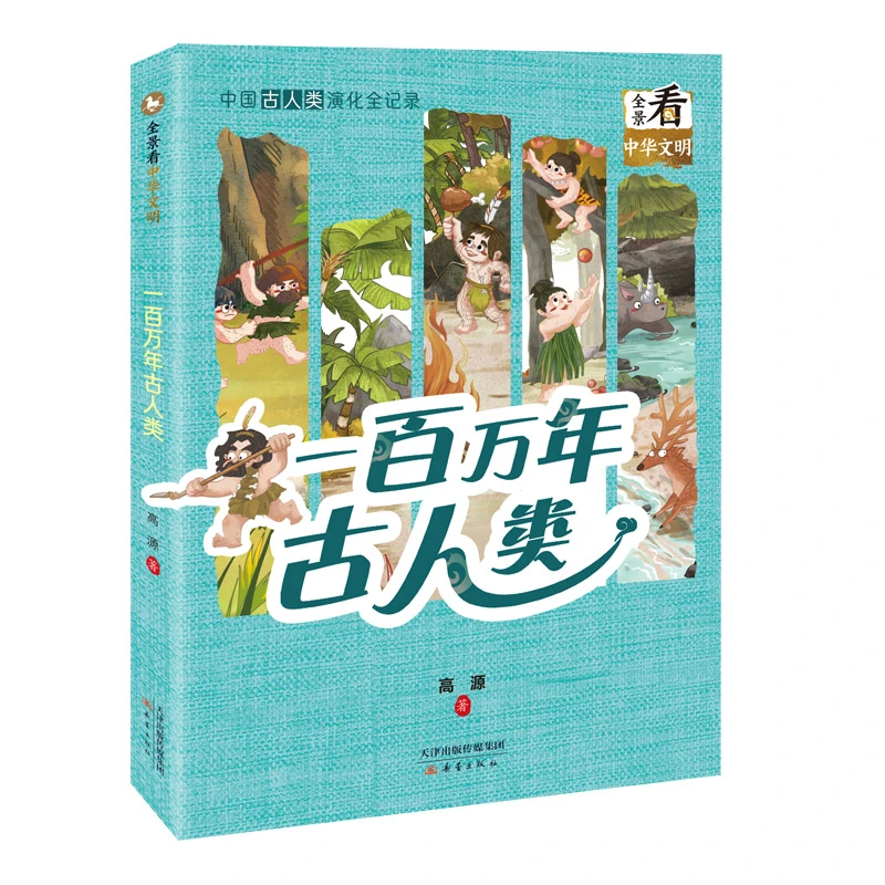 【当当】全景看中华文明--一百万年古人类