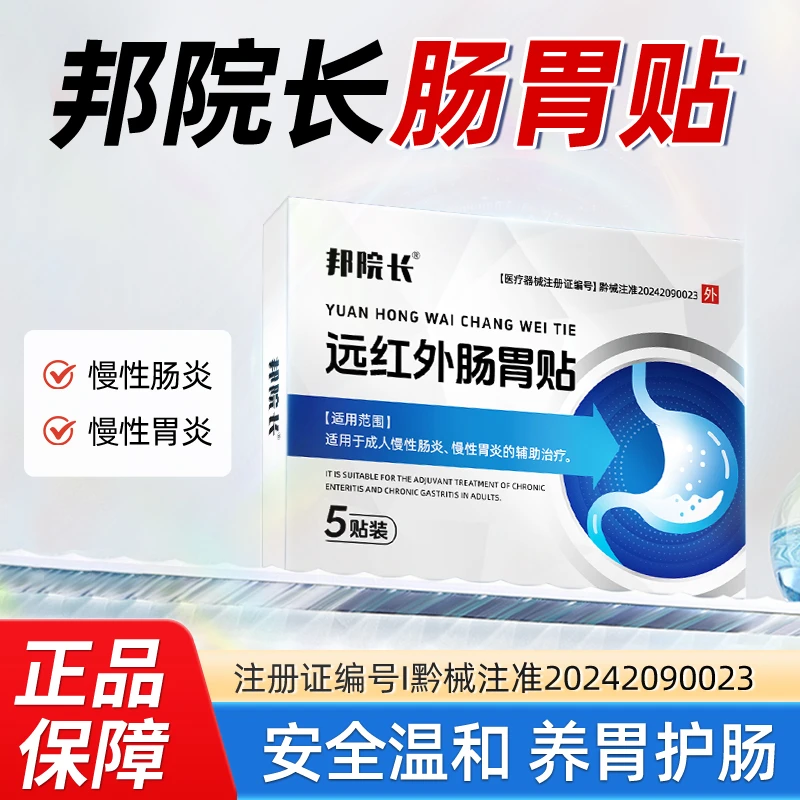 邦院长远红外肠胃贴