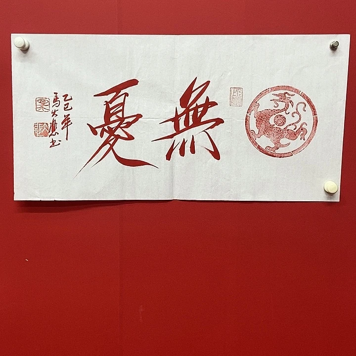 书法马大悲无忧书法
