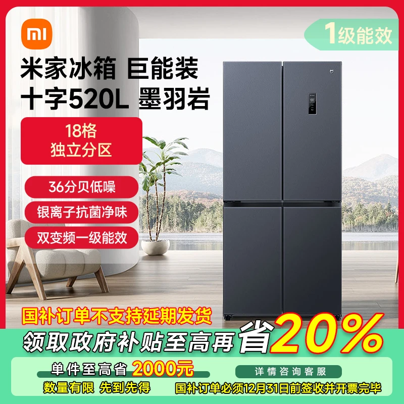 【广东专享】小米米家冰箱520L十字门大容量一级能效BCD-520WMSA