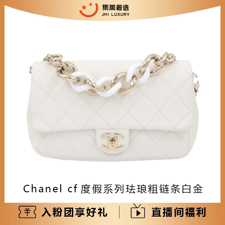 95新 Chanel/香奈儿 cf度假系列珐琅粗链条白金包/97新/AM2206