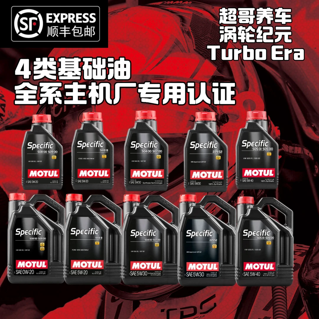 国行摩特Motul Specific 5W30 5W20 0W20 5w40高性能全合成机油