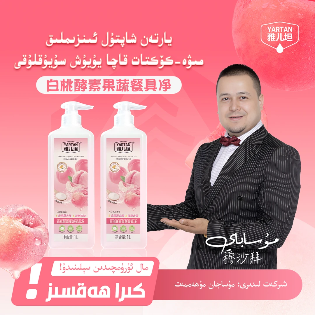 【YARTAN洗洁精】يارتەن سەي-كۆكتات، مېۋە، قاچا يۇيۇش سۇيۇقلۇقى