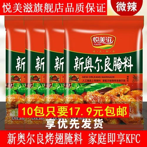 悦美滋新奥尔良微辣烤翅腌料粉烤鸡翅腌制料炸鸡烧烤调料