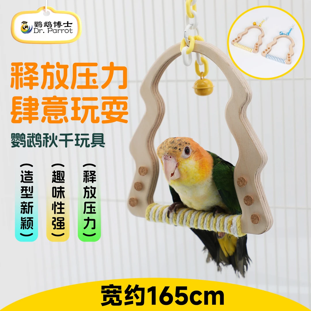 鹦鹉博士玄凤牡丹虎皮鹦鹉秋千鸟攀爬木站杆笼内玩具啃咬解闷用品