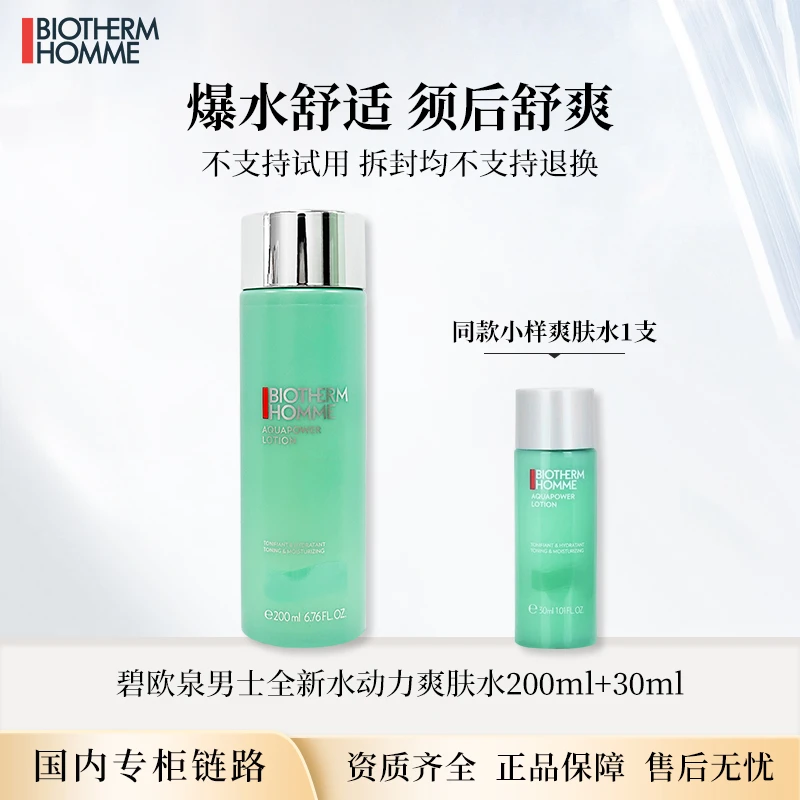 碧欧泉男士新水动力爽肤水200ml+30ml 专柜正装小样