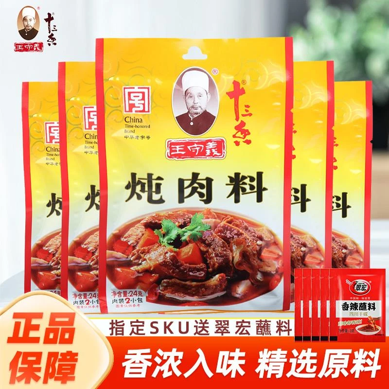 王守义十三香炖肉料24g 家用炖肉料包商用一次性牛羊肉厨房调味料