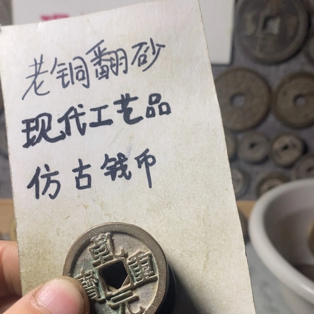 铜现代工艺品仿古钱币