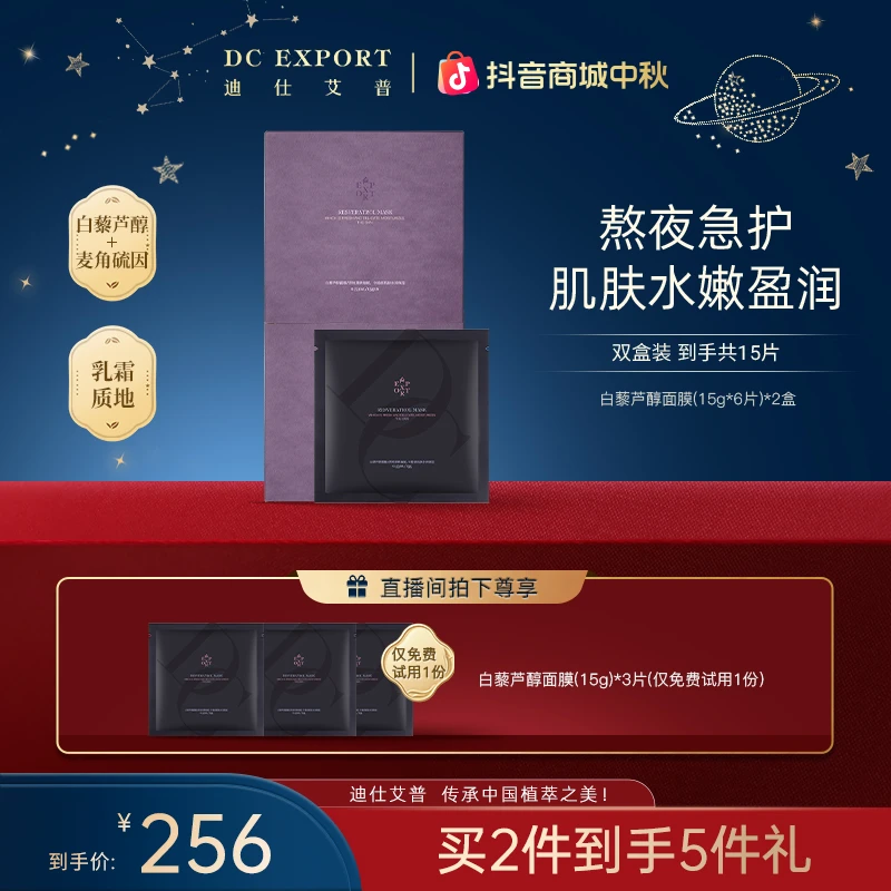 【中秋礼遇】迪仕艾普白藜芦醇面膜 保湿涂抹面膜 护肤好物