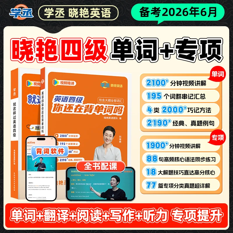 备考6月考试】刘晓艳 四六级 单词+专项技巧 视频讲解 四六级考试商品图