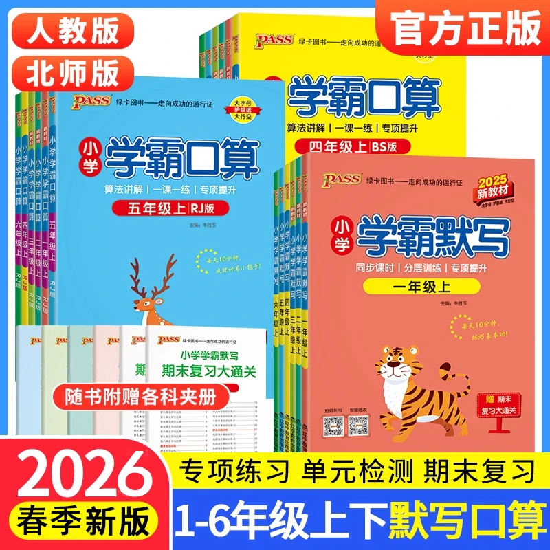 2026春小学学霸默写学霸口算一二年级3-6年级上下语文数学人教版