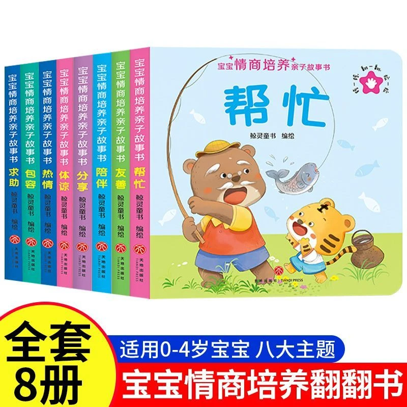 0-4岁宝宝情商培养亲子故事书全套8册幼儿早教启蒙立体书儿童绘本