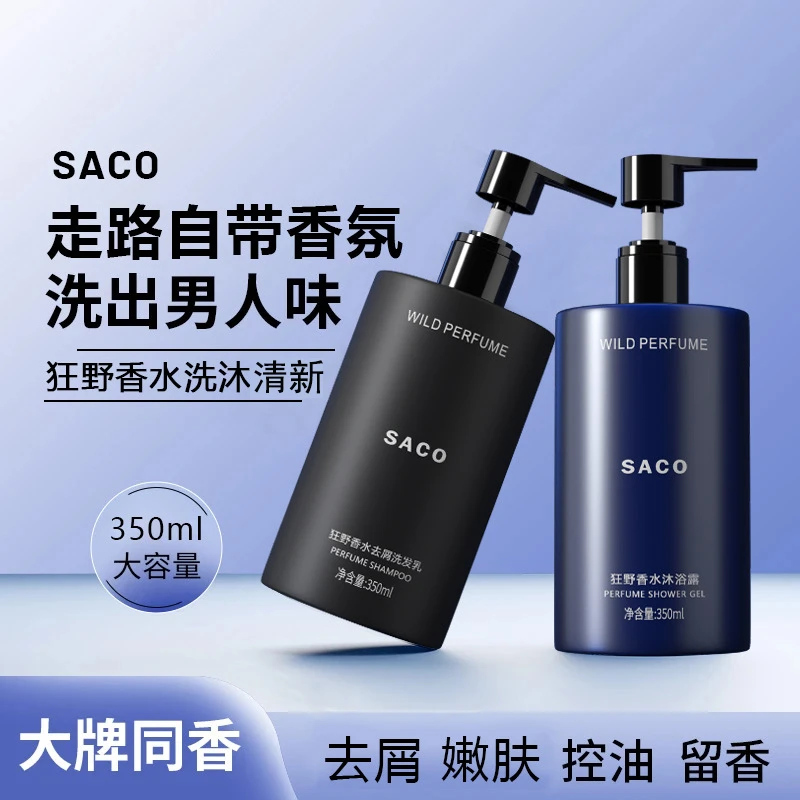 SACO狂野男士香水柔顺洗发水嫩肤保湿沐浴露清爽持久留香去屑控油