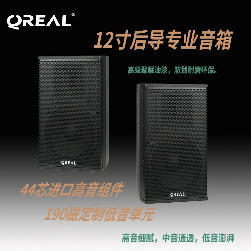 QREAL/葵尔 S400-12高端音乐酒吧卡拉OK12专业后导向音响