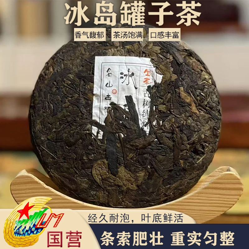 2009年冰岛生茶饼【罐藏烟香】口感丰富普洱茶源头茶厂茶叶200克/饼