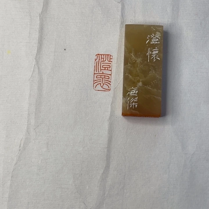 心***青昌化石印石澄怀二字