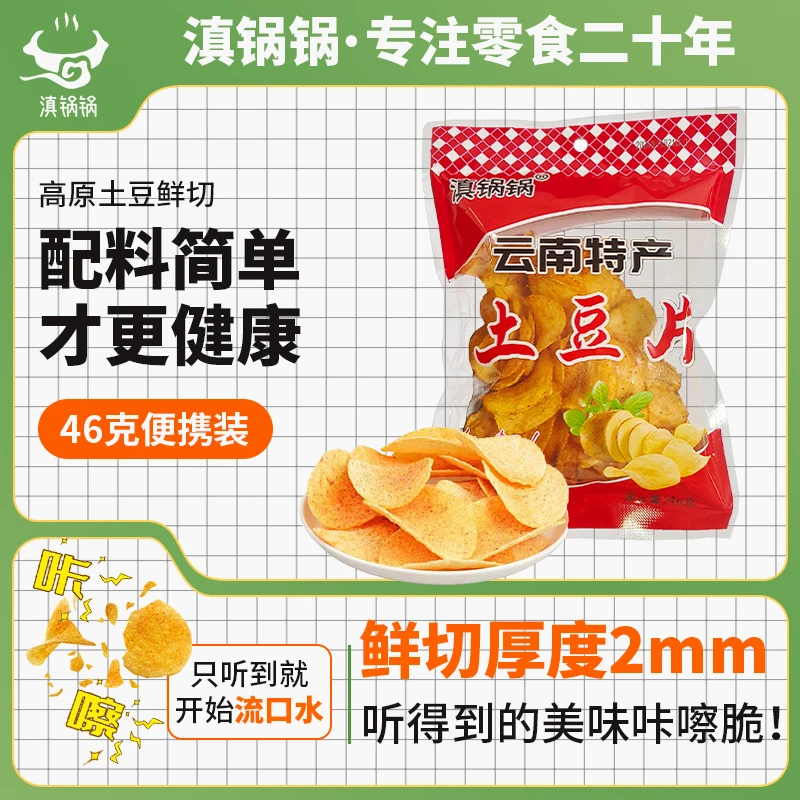 滇锅锅云南特产麻辣土豆片46g网红小吃马铃薯片解馋零食休闲食品