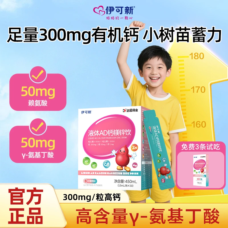 【送伊可新AD】伊可新AD钙镁锌