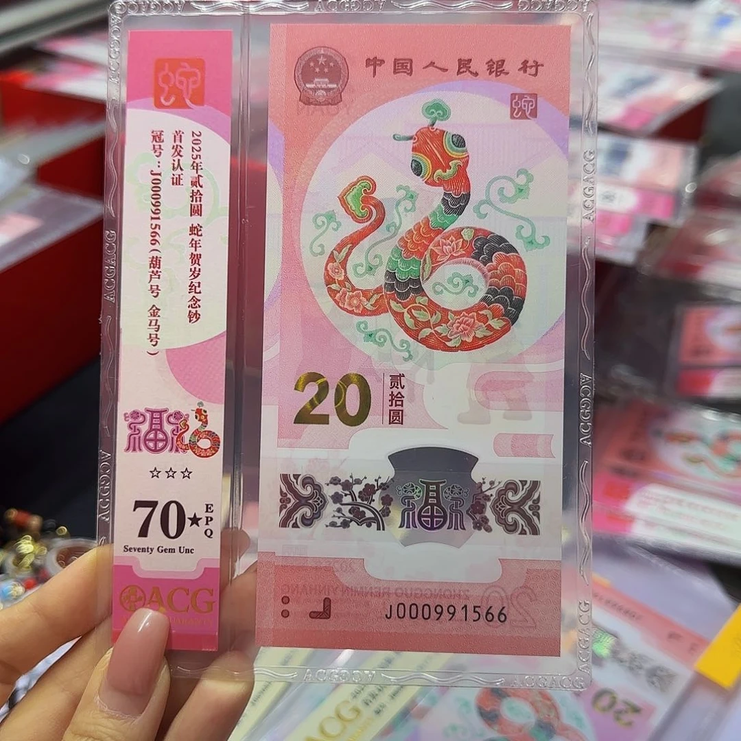 蛇钞爱藏首发竖标70星分，无三四七小司令1566