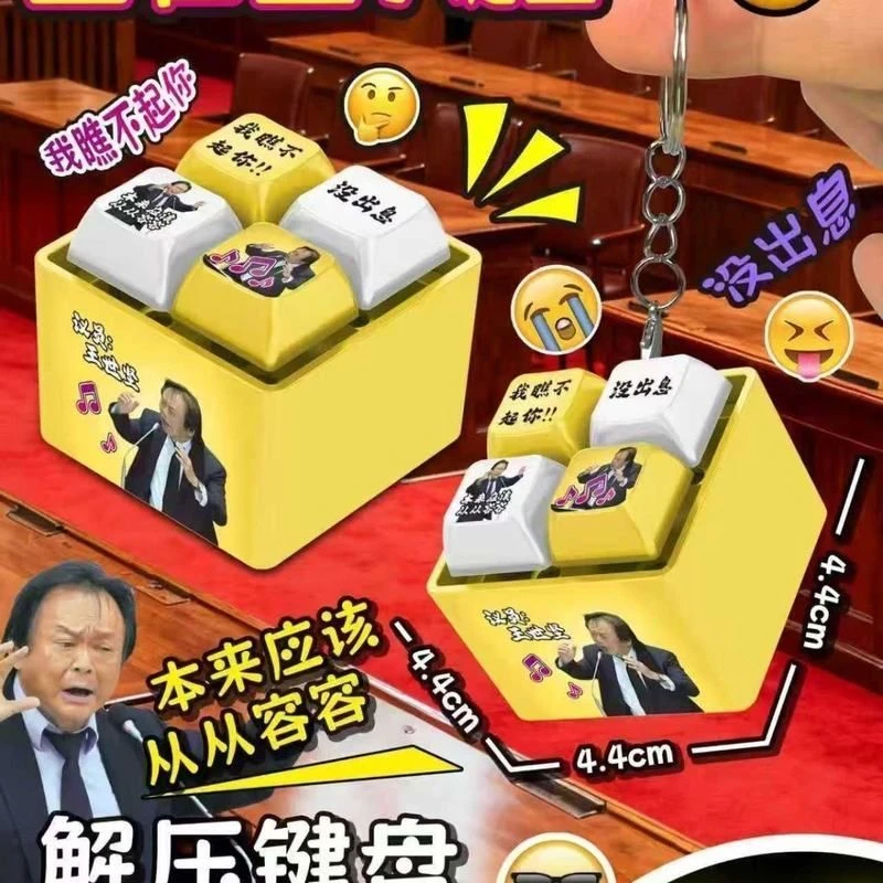 新款王世坚从从容容发光语音发音按键按钮键盘挂件钥匙扣解压玩