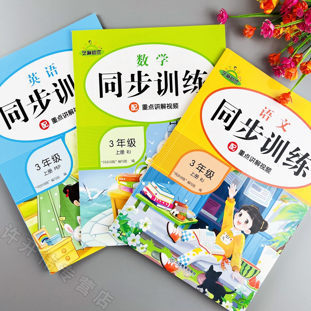 三年级上册语文数学英语同步训练人教版课时提优一课一练同步练习