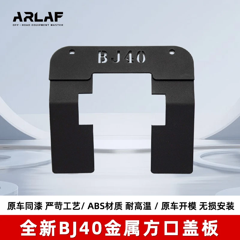 全新bj40金属方口装饰盖板挡板