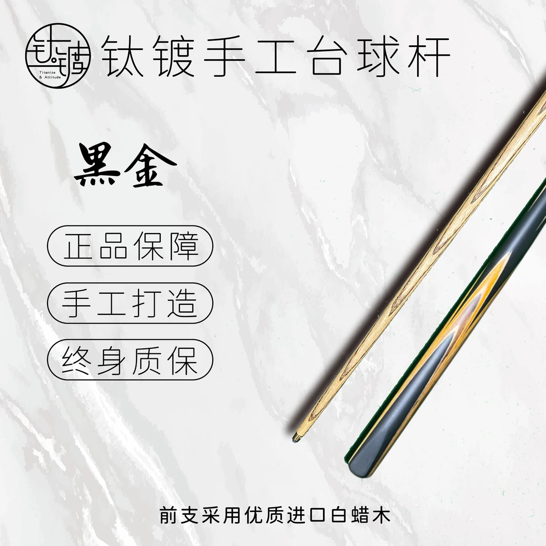 <黑金>手工台球杆一体杆中式黑八桌球