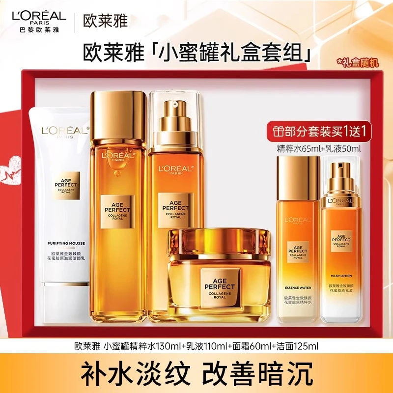 欧莱雅小蜜罐三代花蜜胶原水乳霜保湿抗皱紧致套装礼盒妈礼物正品