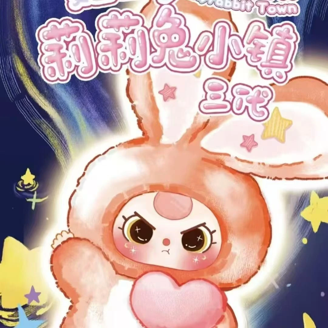 正版娃三岁Baby three Lilyrabbit Town 莉莉兔小镇三代毛绒盲盒
