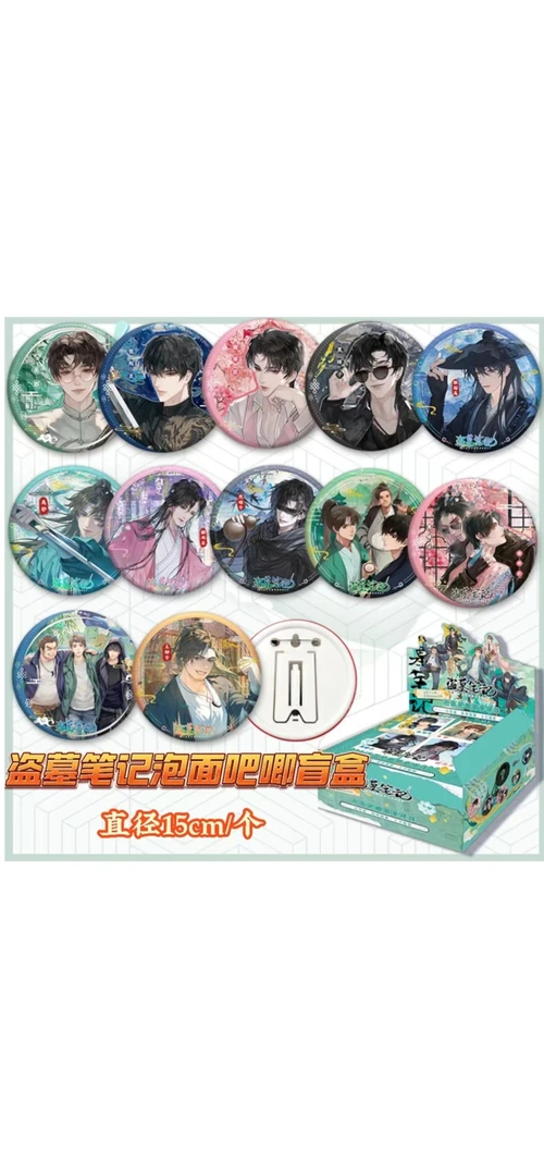 DMBJ【钢钢拆】盗墓笔记泡面15CM大吧唧
