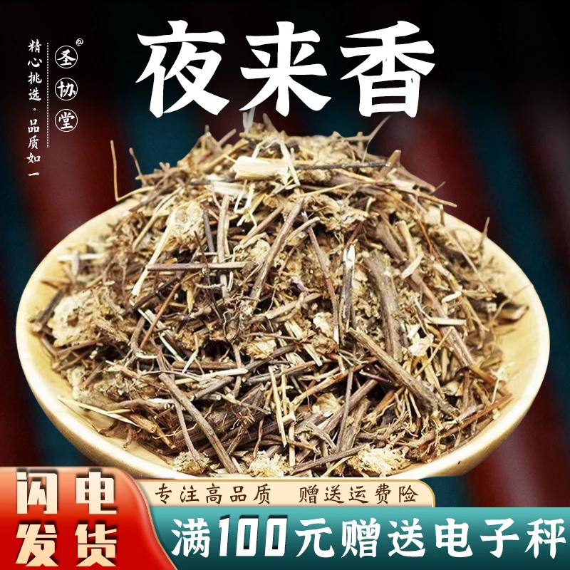 夜来香中药材100-500g 别名 月见晚 樱草 待宵草 山芝麻官方正品