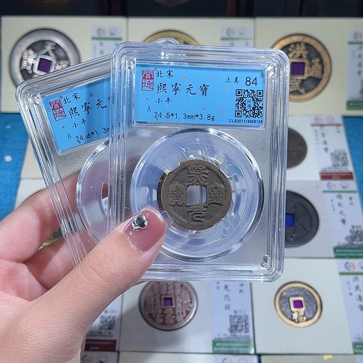 铜小轻熙宁元宝同分数发货一枚