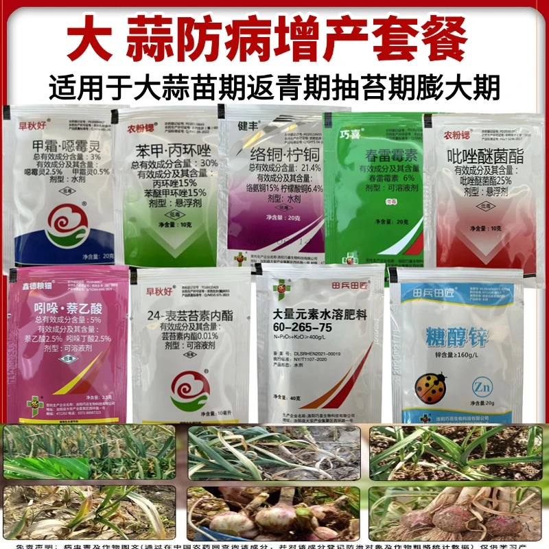 大蒜防病调节增产套餐甲霜恶霉灵吡唑醚菌酯春雷霉素苯甲丙环唑