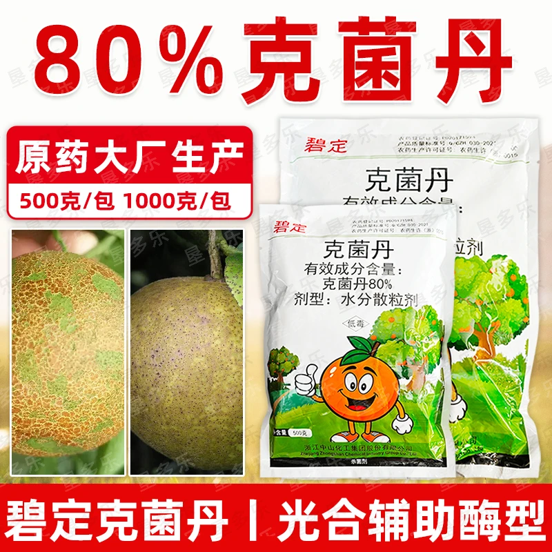 华垦碧定80%克菌丹升级版柑橘砂皮树脂病靓亮果专用杀菌剂正品