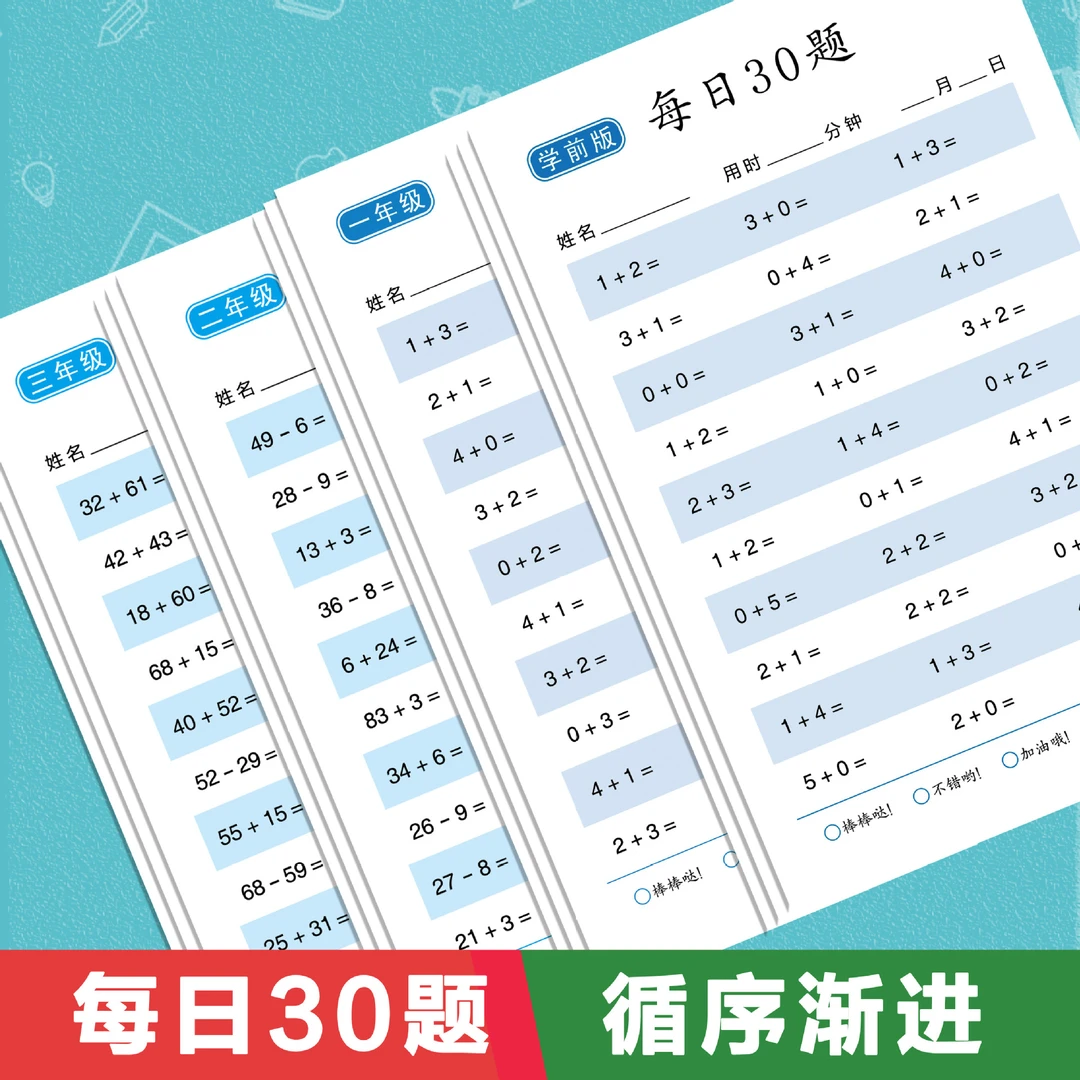 每日30题小学数学减压口算练习题小学算术训练加减法幼儿园人教版