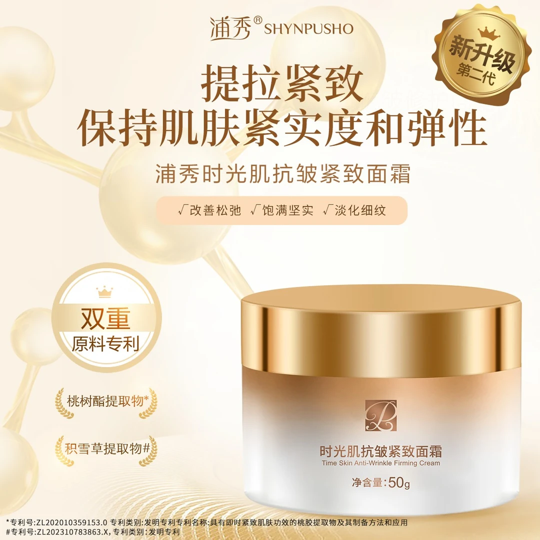 浦秀活动中【国药集团旗下品牌】时光肌抗皱紧致面霜深润紧实面霜