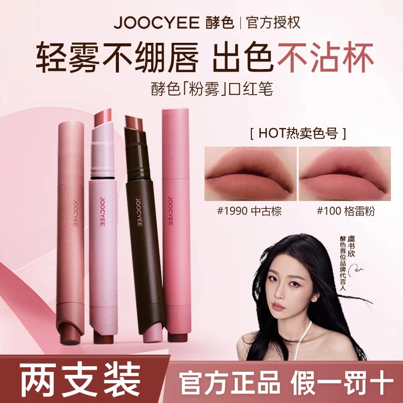 【两支装】酵色粉雾口红笔1990素颜裸色显白哑光不易沾杯唇膏虞书欣