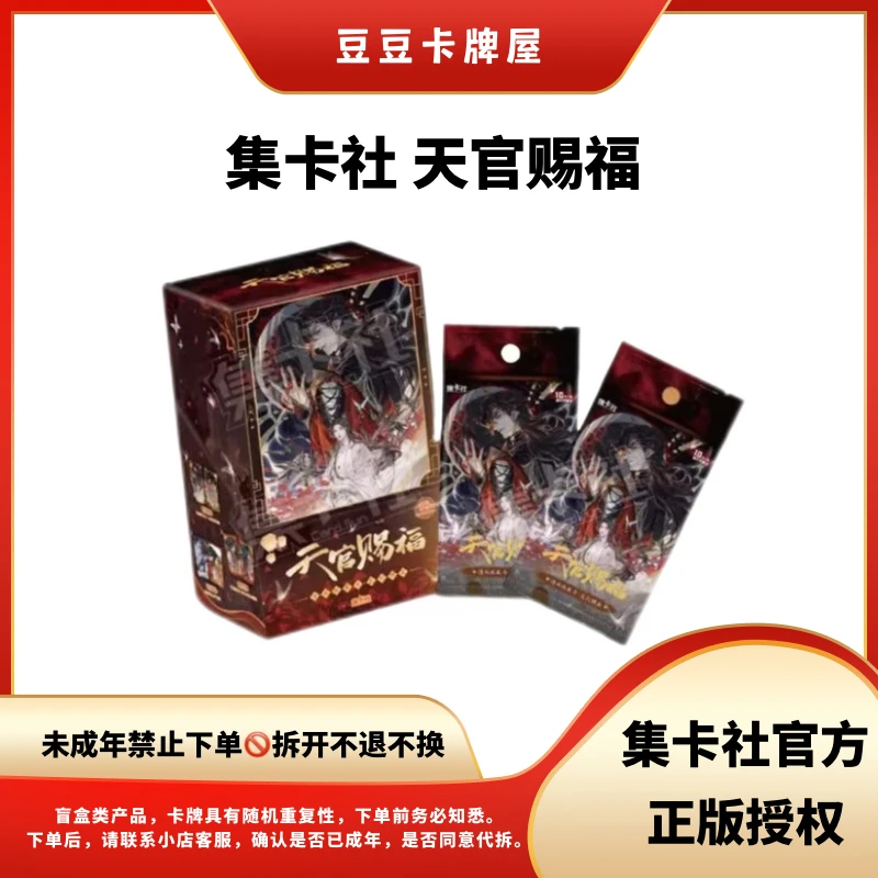 【豆豆】集卡社正版天官赐福 收藏卡牌 主播代拆