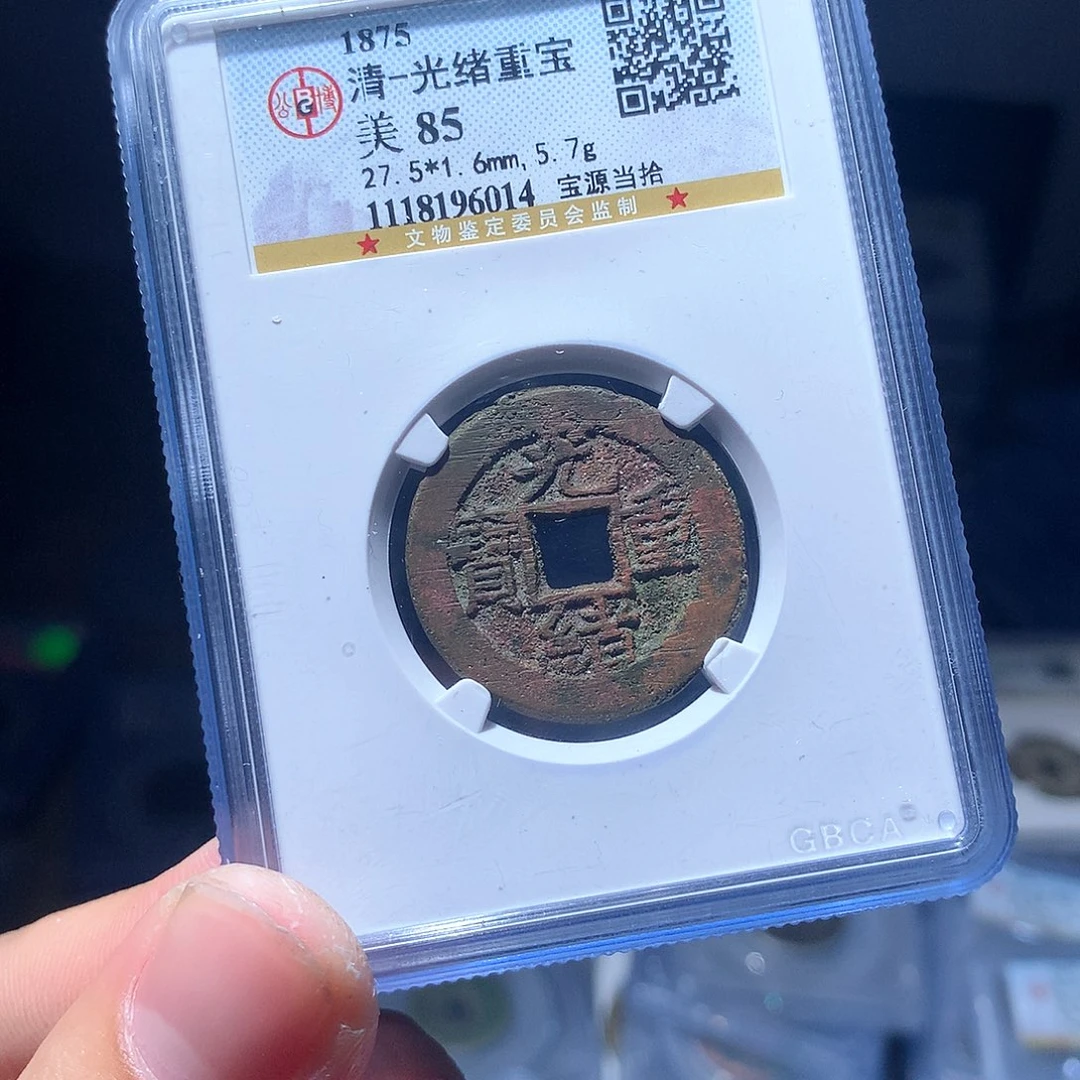 金属QY。光绪重宝85分6014