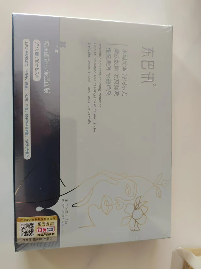 正品东巴讯玻尿酸补水保湿面膜