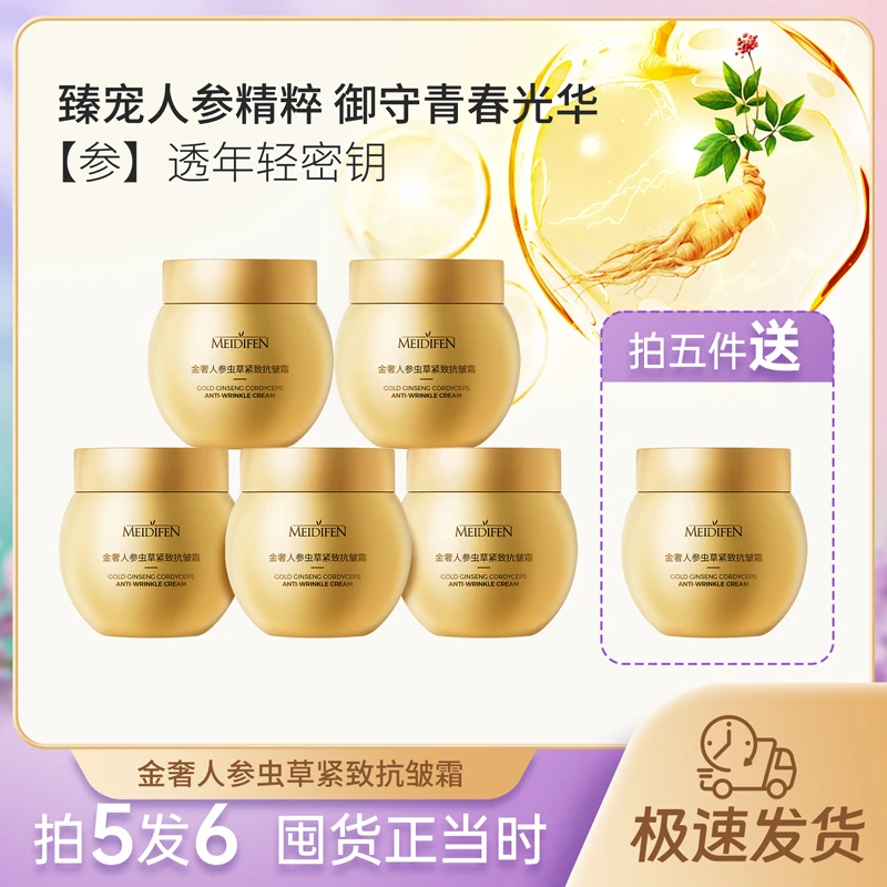 【拍五发六】3单以上优先发货 MEIDIFEN美蒂芬金奢人参面霜zj
